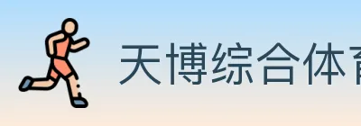 天博综合体育 logo